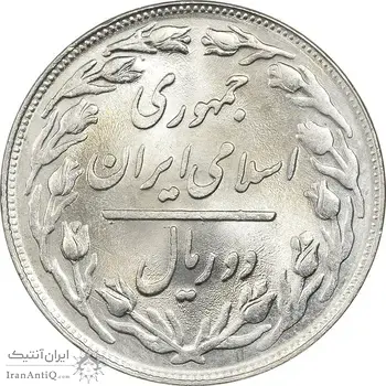 سکه 2 ریال 1359 - MS63 - جمهوری اسلامی