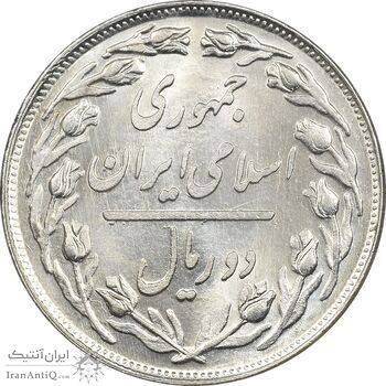 سکه 2 ریال 1359 - MS62 - جمهوری اسلامی سکه 2 ریال 1359 - MS62 - جمهوری اسلامی