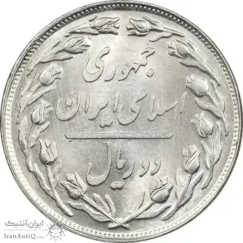 سکه 2 ریال 1359 - MS62 - جمهوری اسلامی