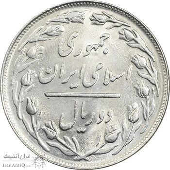 سکه 2 ریال 1359 - MS61 - جمهوری اسلامی سکه 2 ریال 1359 - MS61 - جمهوری اسلامی