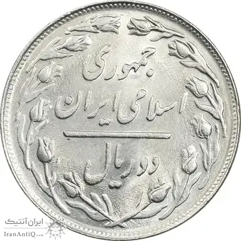 سکه 2 ریال 1359 - MS61 - جمهوری اسلامی