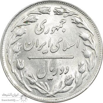 سکه 2 ریال 1360 - MS61 - جمهوری اسلامی