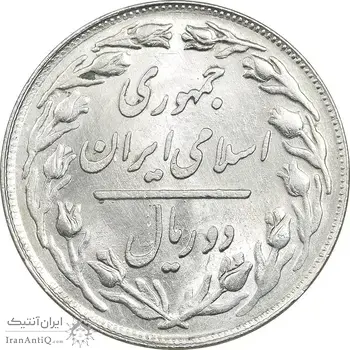 سکه 2 ریال 1360 - MS61 - جمهوری اسلامی