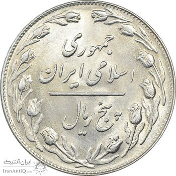 سکه 5 ریال 1358 - MS61 - جمهوری اسلامی