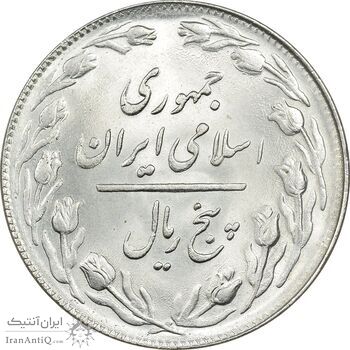 سکه 5 ریال 1360 - MS64 - جمهوری اسلامی