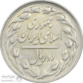 سکه 2 ریال 1361 (مکرر پشت سکه) - AU55 - جمهوری اسلامی