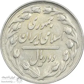 سکه 2 ریال 1361 (مکرر پشت سکه) - AU55 - جمهوری اسلامی