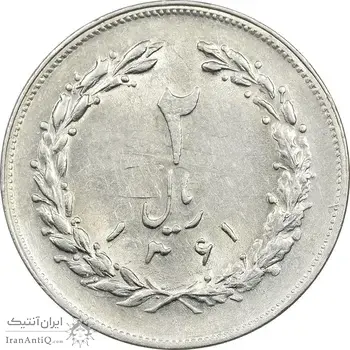 سکه 2 ریال 1361 (مکرر پشت سکه) - AU58 - جمهوری اسلامی