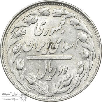 سکه 2 ریال 1361 (مکرر پشت سکه) - AU58 - جمهوری اسلامی