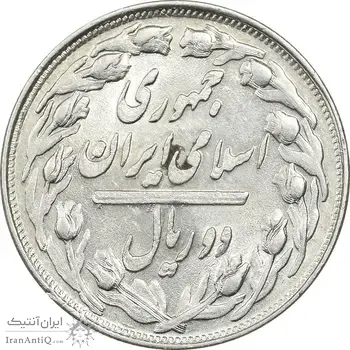سکه 2 ریال 1361 (مکرر پشت سکه) - AU58 - جمهوری اسلامی