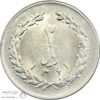 سکه 2 ریال 1361 (مکرر پشت سکه) - MS61 - جمهوری اسلامی