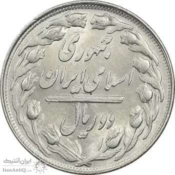 سکه 2 ریال 1361 (مکرر پشت سکه) - MS61 - جمهوری اسلامی