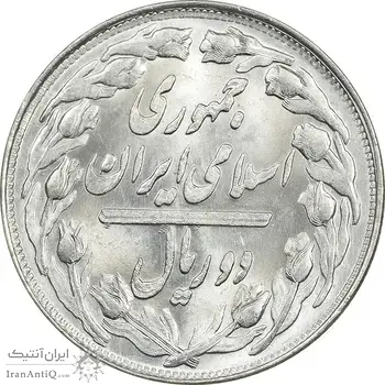 سکه 2 ریال 1361 (مکرر پشت سکه) - MS63 - جمهوری اسلامی