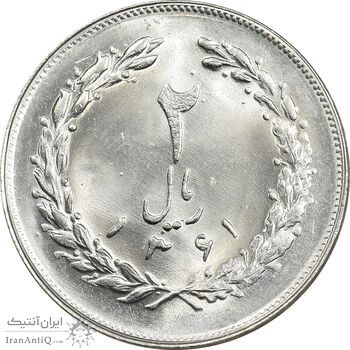 سکه 2 ریال 1361 - MS64 - جمهوری اسلامی