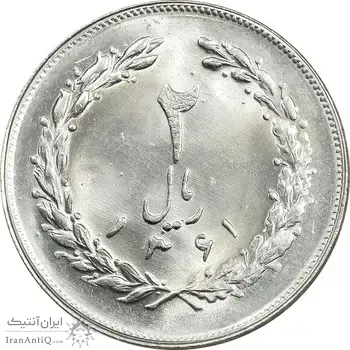 سکه 2 ریال 1361 - MS64 - جمهوری اسلامی
