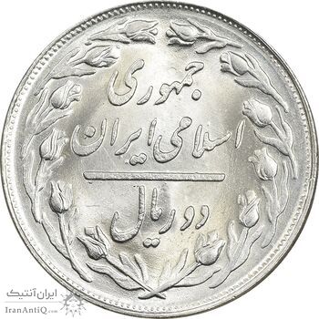 سکه 2 ریال 1361 - MS64 - جمهوری اسلامی