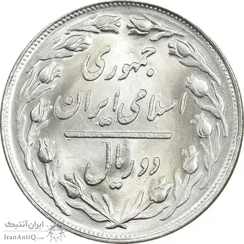 سکه 2 ریال 1361 - MS64 - جمهوری اسلامی