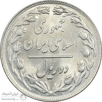 سکه 2 ریال 1361 - MS62 - جمهوری اسلامی