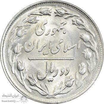 سکه 2 ریال 1361 - MS62 - جمهوری اسلامی