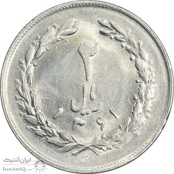 سکه 2 ریال 1361 - MS61 - جمهوری اسلامی