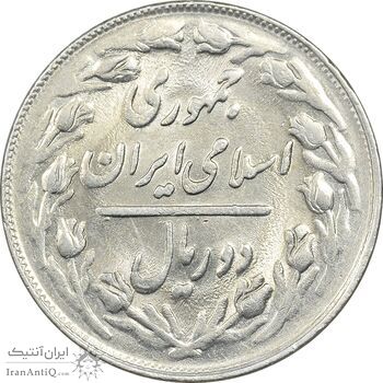 سکه 2 ریال 1361 - MS61 - جمهوری اسلامی