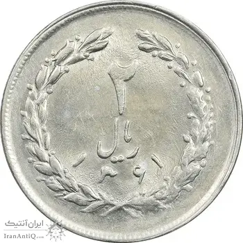 سکه 2 ریال 1361 - MS61 - جمهوری اسلامی