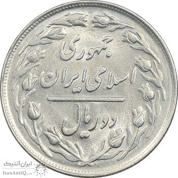 سکه 2 ریال 1361 - MS61 - جمهوری اسلامی