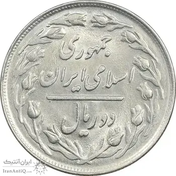 سکه 2 ریال 1361 - MS61 - جمهوری اسلامی