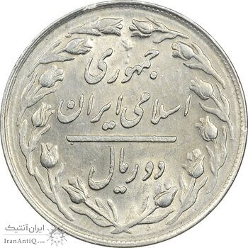 سکه 2 ریال 1361 - AU58 - جمهوری اسلامی