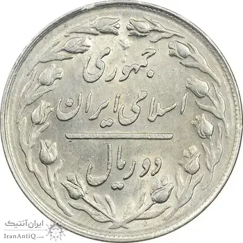 سکه 2 ریال 1361 - AU58 - جمهوری اسلامی