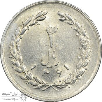 سکه 2 ریال 1361 - AU58 - جمهوری اسلامی