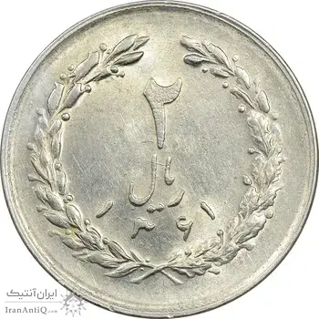 سکه 2 ریال 1361 - AU58 - جمهوری اسلامی