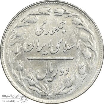 سکه 2 ریال 1361 - AU58 - جمهوری اسلامی