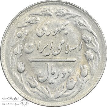 سکه 2 ریال 1361 - AU55 - جمهوری اسلامی