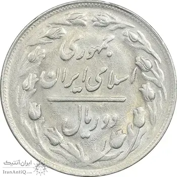 سکه 2 ریال 1361 - AU55 - جمهوری اسلامی