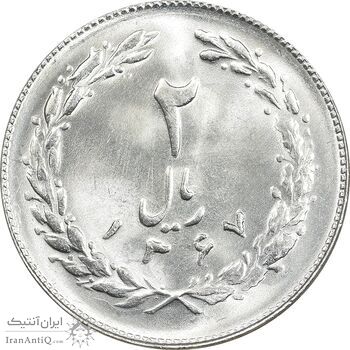 سکه 2 ریال 1367 - MS64 - جمهوری اسلامی