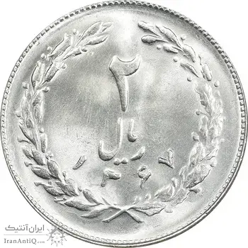 سکه 2 ریال 1367 - MS64 - جمهوری اسلامی