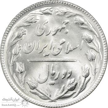 سکه 2 ریال 1367 - MS64 - جمهوری اسلامی