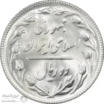 سکه 2 ریال 1367 - MS64 - جمهوری اسلامی