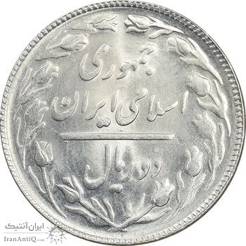 سکه 2 ریال 1367 - MS61 - جمهوری اسلامی سکه 2 ریال 1367 - MS61 - جمهوری اسلامی