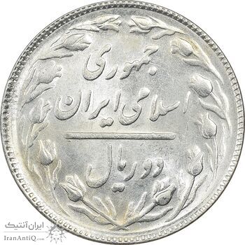سکه 2 ریال 1367 - MS62 - جمهوری اسلامی سکه 2 ریال 1367 - MS62 - جمهوری اسلامی