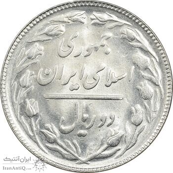 سکه 2 ریال 1367 - MS62 - جمهوری اسلامی سکه 2 ریال 1367 - MS62 - جمهوری اسلامی