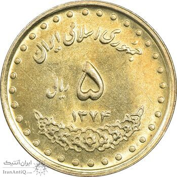 سکه 5 ریال 1374 حافظ - MS61 - جمهوری اسلامی