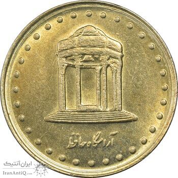 سکه 5 ریال 1374 حافظ - MS61 - جمهوری اسلامی