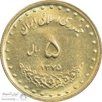 سکه 5 ریال 1375 حافظ - MS61 - جمهوری اسلامی