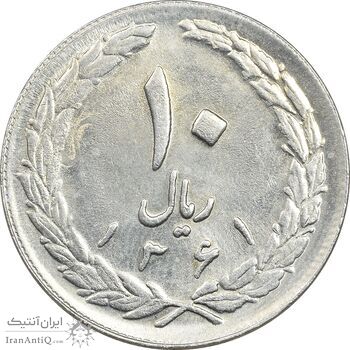سکه 10 ریال 1361 تاریخ بزرگ - پرسی - MS62 - جمهوری اسلامی