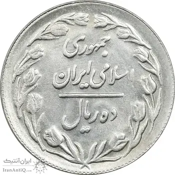 سکه 10 ریال 1361 تاریخ بزرگ - پرسی - MS62 - جمهوری اسلامی