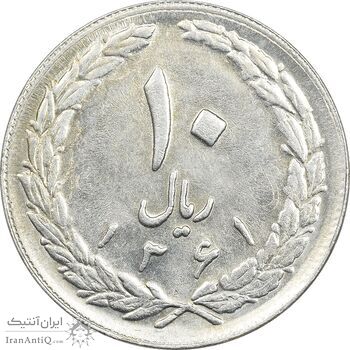 سکه 10 ریال 1361 - تاریخ بزرگ پشت بسته (پرسی روی پهلوی) - AU58 - جمهوری اسلامی