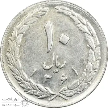 سکه 10 ریال 1361 - تاریخ بزرگ پشت بسته (پرسی روی پهلوی) - AU58 - جمهوری اسلامی
