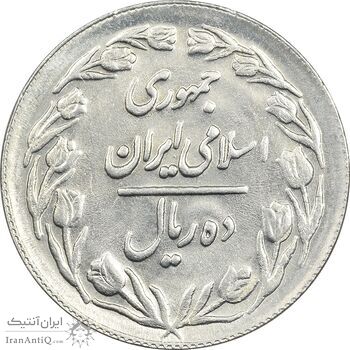 سکه 10 ریال 1361 - تاریخ بزرگ پشت بسته (پرسی روی پهلوی) - AU58 - جمهوری اسلامی